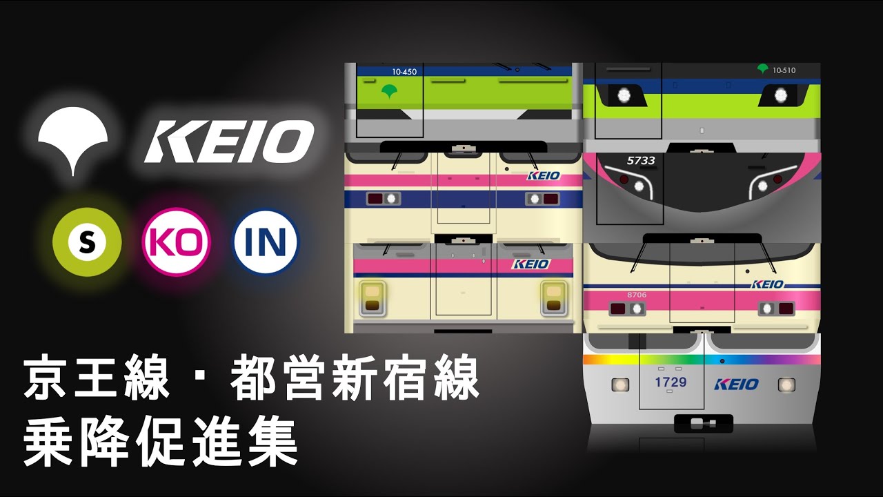 京王電鉄各線/都営新宿線乗降促進チャイム集