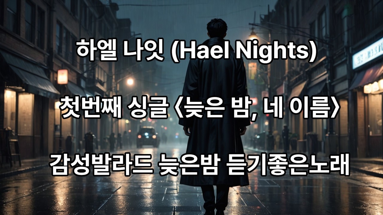 하엘 (Hael) 01 – 늦은 밤 네이름 | 감성 발라드 | 늦은 밤 듣기 좋은 노래