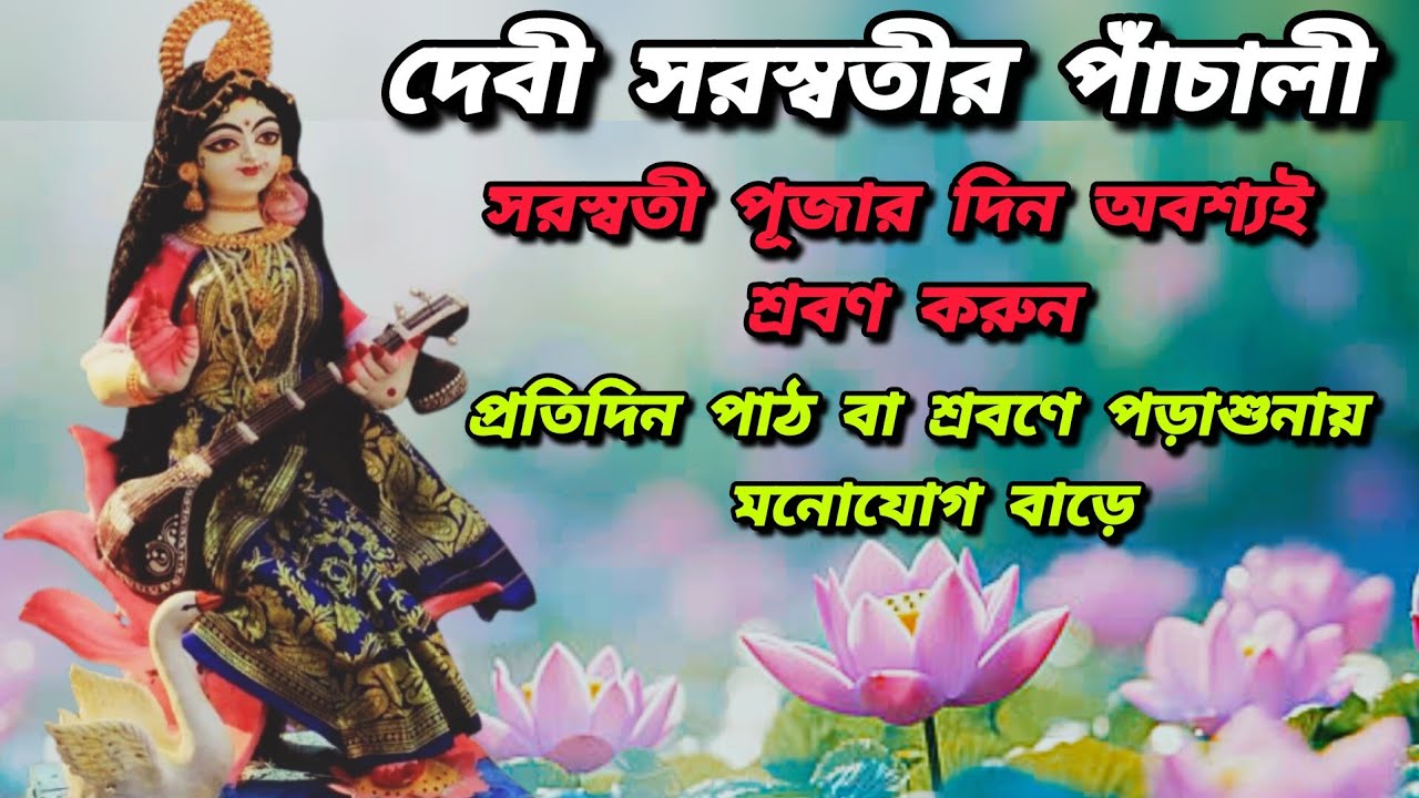 দেবী সরস্বতীর পাঁচালী বাংলায় | Saraswati Puja Panchali Path banglay #সরস্বতী_পুজো_2025 #saraswati