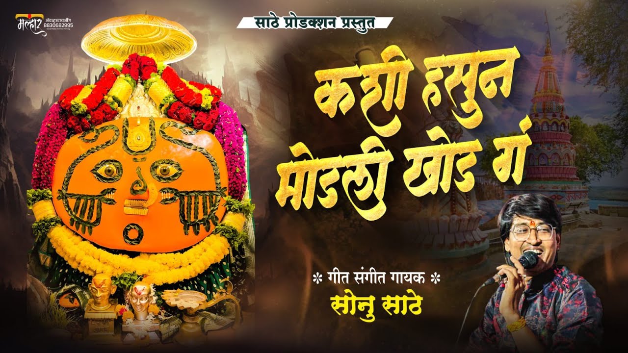 चैत्र पौर्णिमा खास आकर्षण गीत येडी न लावलय येड ग | YEDI N LAVLAY YED G | SONU SATHE #sonusathe