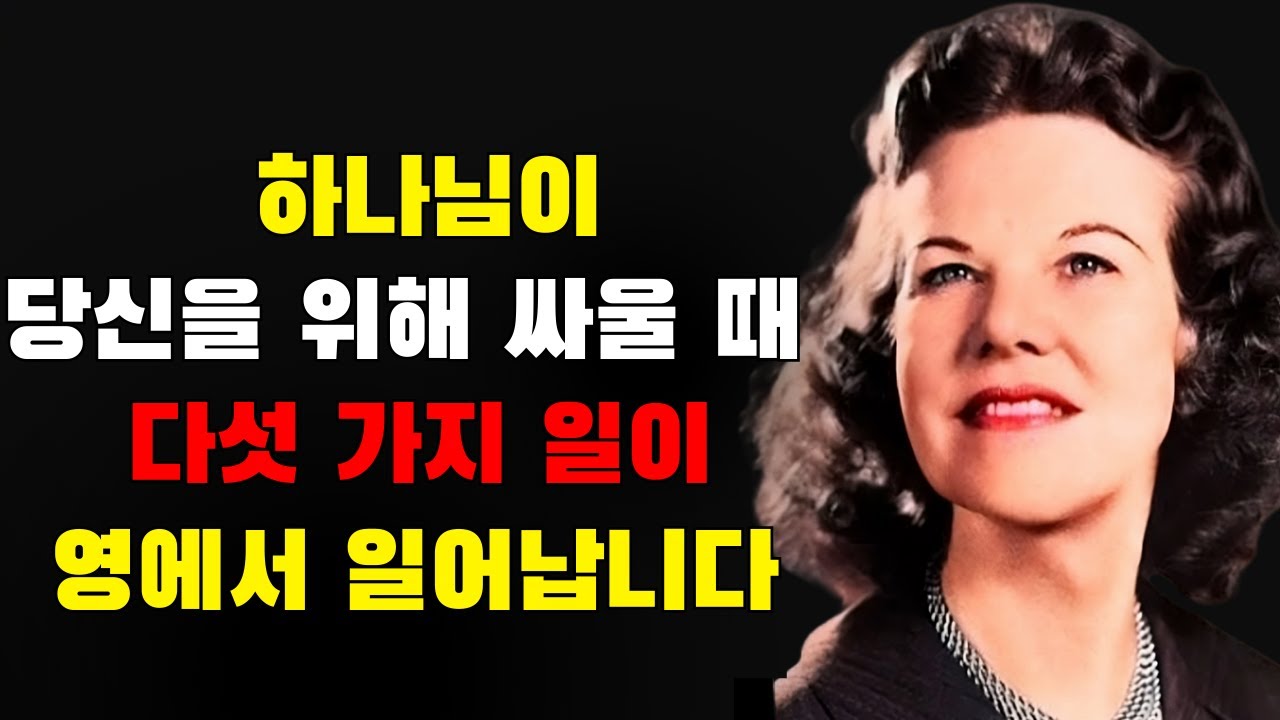 하나님이 당신을 위해 싸울 때 – 영 안에서 일어나는 5가지 것들 | 캐서린 쿨만