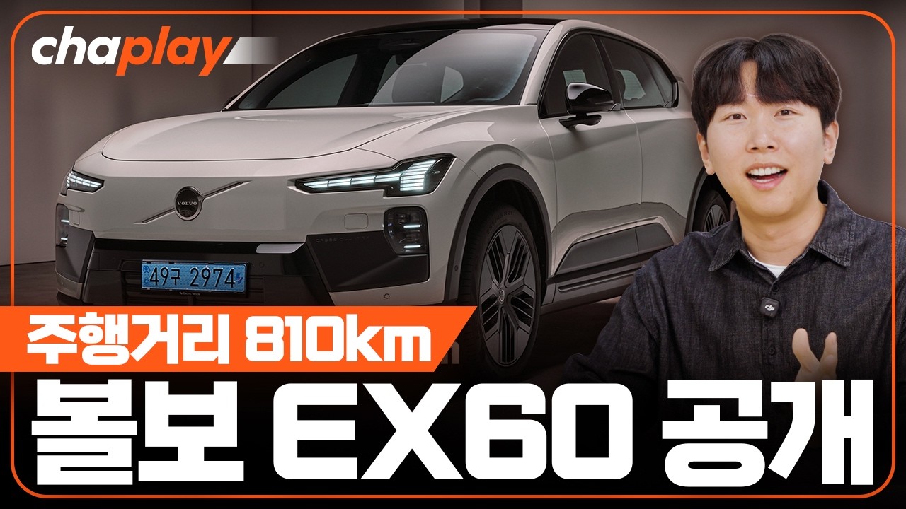 볼보 EX60 공개! 주행거리 810km, 구글 제미나이, 최초 어댑티브 안전벨트까지 모두 탑재!