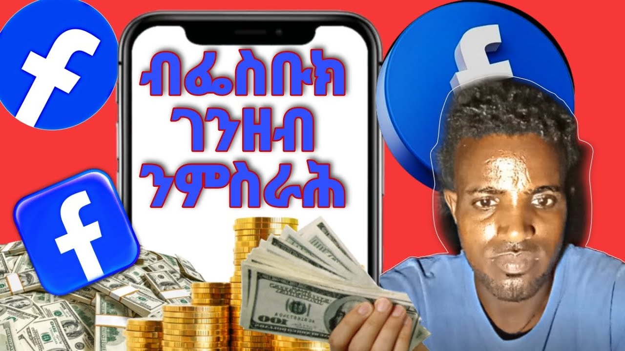 ፌስቡክ ብክንደይ ዓይነት ገንዘብ (dollar )ይከፍለና ? ኣደንጋፂ ዜና