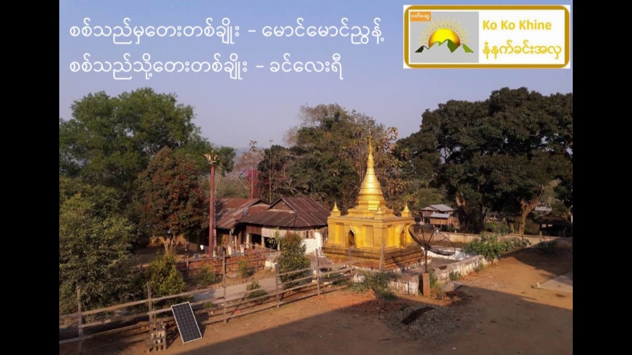 စစ်သည်မှတေးတစ်ချိုး - မောင်မောင်ညွန့် + စစ်သည်သို့တေးတစ်ချိုး - ခင်လေးရီ