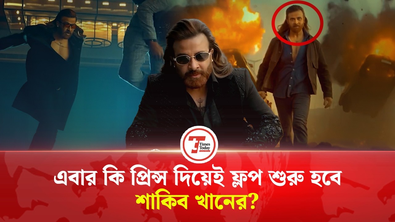 শাকিব খানের প্রিন্সের টিজার নিয়ে তীব্র সমালোচনা, দর্শকদের হতাশা | Shakib Khan Prince Movie | Teaser
