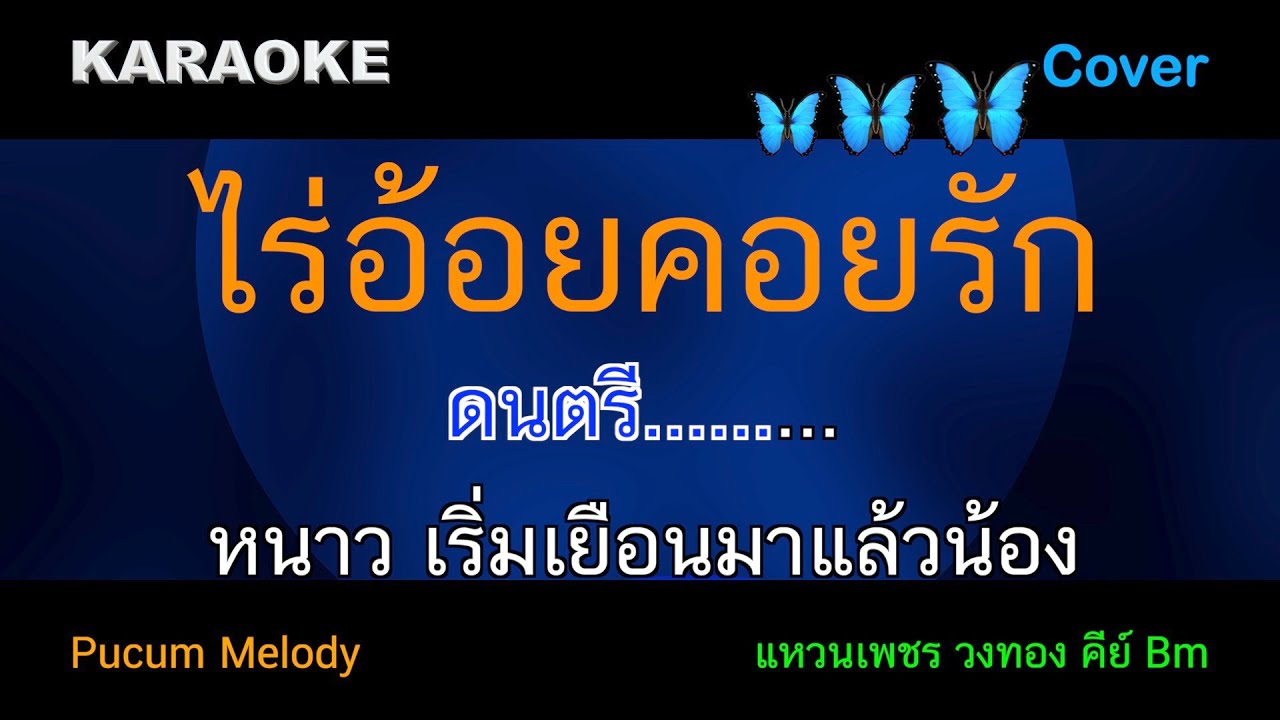 ไร่อ้อยคอยรัก คาราโอเกะ