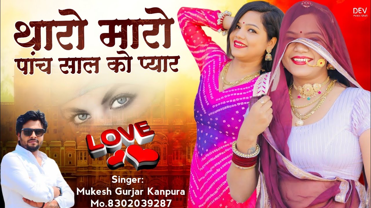 New Rajasthani Song 2025 !! थारो मारो पांच साल को प्यार !! मुकेश गुर्जर कानपुरा न्यू लव सॉन्ग 2025