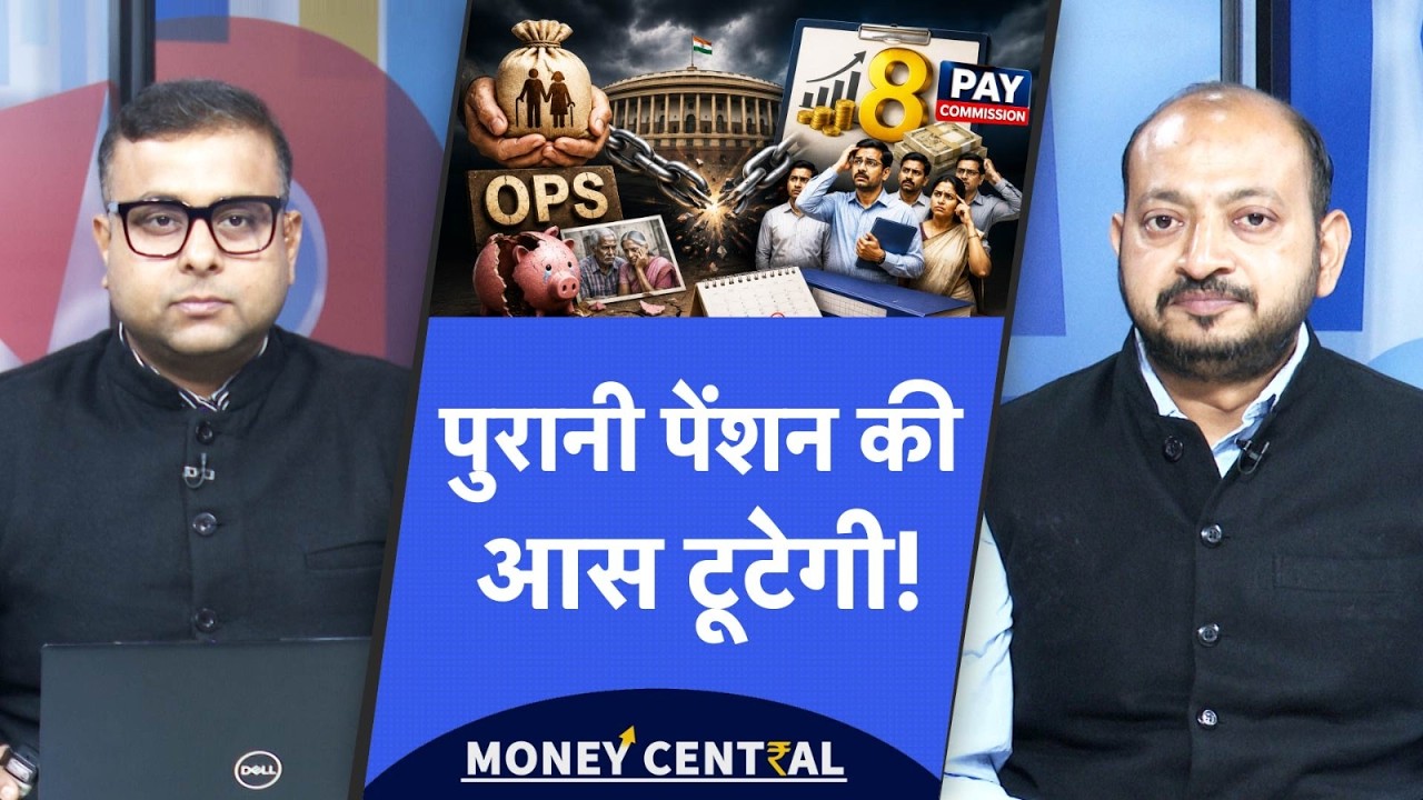 Old Pension Scheme Latest Update | पुरानी पेंशन पर राजी नहीं होगी सरकार! 8th Pay Commission News