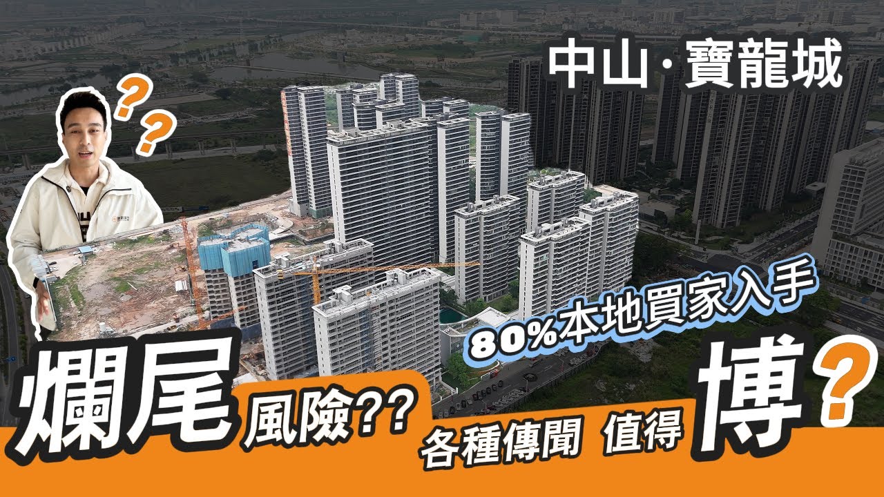 爛尾危機｜中山寶龍城 各種傳聞、質疑?  值得博???? 必看真相