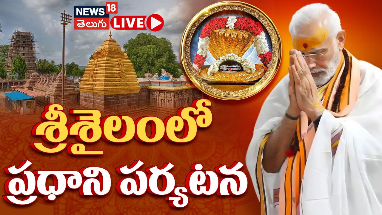 🟢LIVE | PM Modi Tour In Kurnool District | Srisailam Temple | శ్రీశైలంలో ప్రధాని మోదీ పర్యటన | N18L