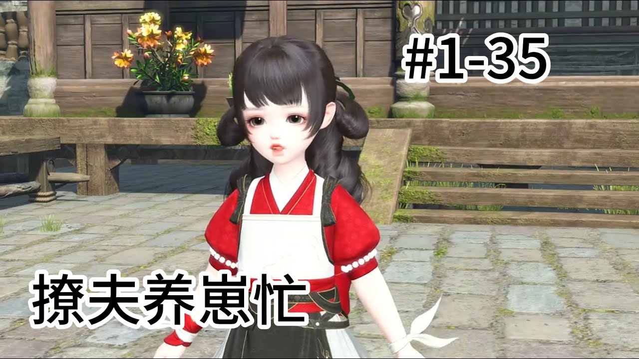 撩夫养崽忙#1 35