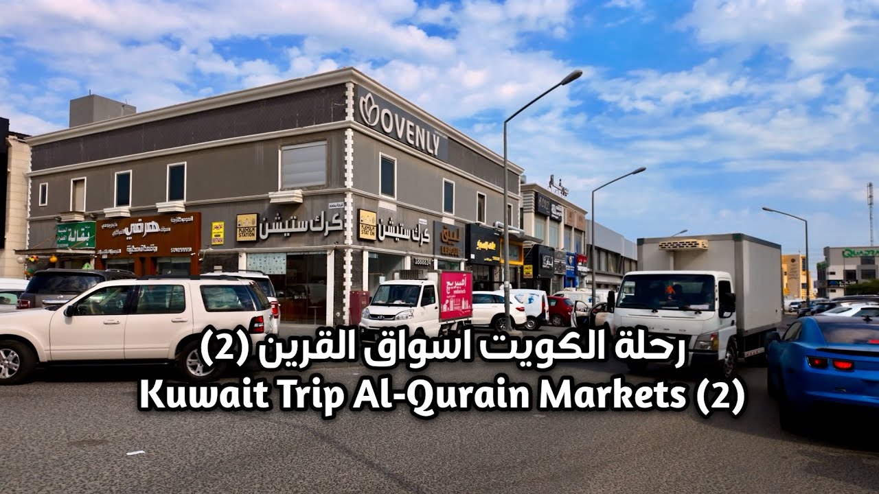 رحلة الكويت اسواق القرين (2) Kuwait Trip Al-Qurain Markets (2)