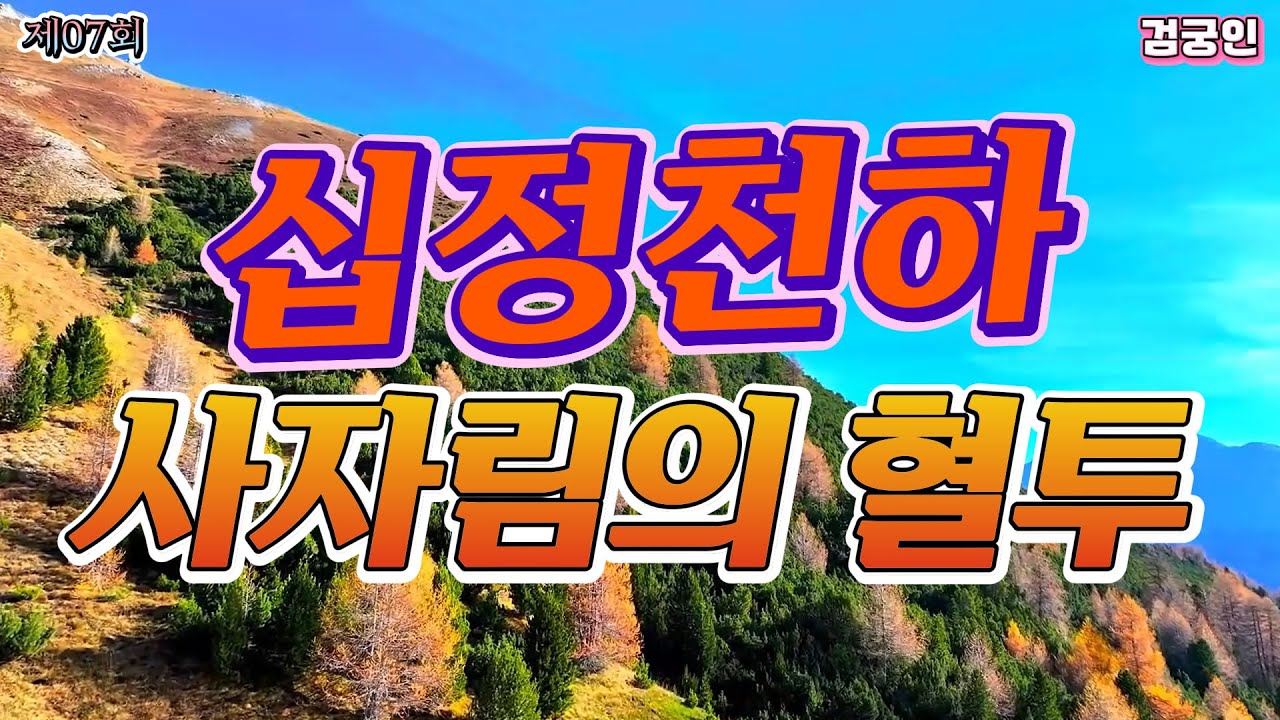 제07회 십정천하 잠입 사랑의 고뇌는 누구에게나 끊이지 않는 여난 #십정천하 #검궁인 #사마달