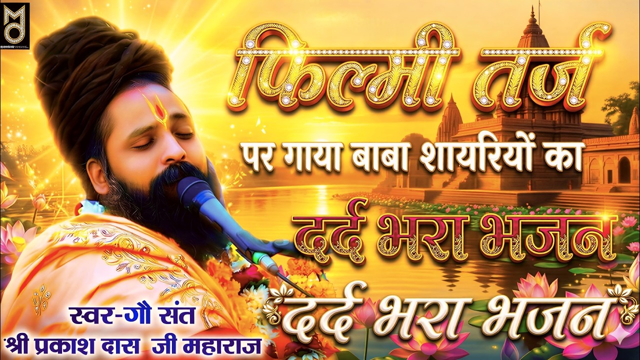 दर्द भरा भजन | ज़िन्दगी की राहों मे रंजो गम के मेले है | Zindagi Ki Raho Me | Sant Prakash Das Bhaja