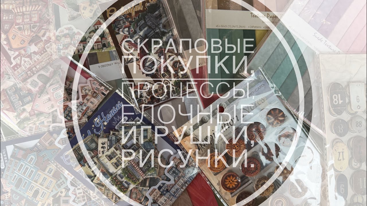 Покупки: штампы, ножи; рисунки, елочный шар и процессы.