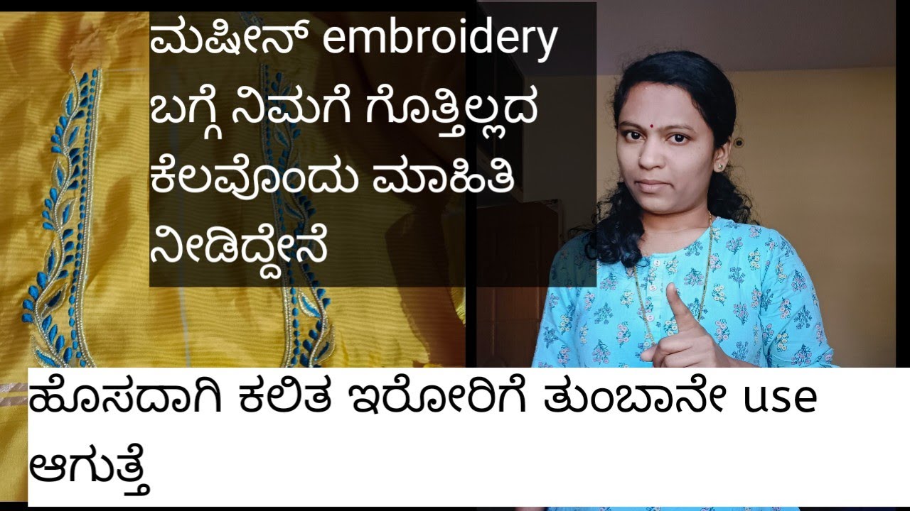 ಮಷೀನ್ embroidery ಬಗ್ಗೆ ನಿಮಗೆ ಗೊತ್ತಿಲ್ಲದ ಕೆಲವೊಂದು ಮಾಹಿತಿ ನೀಡಿದ್ದೇನೆ. miss ಮಾಡದೇ ನೋಡಿ