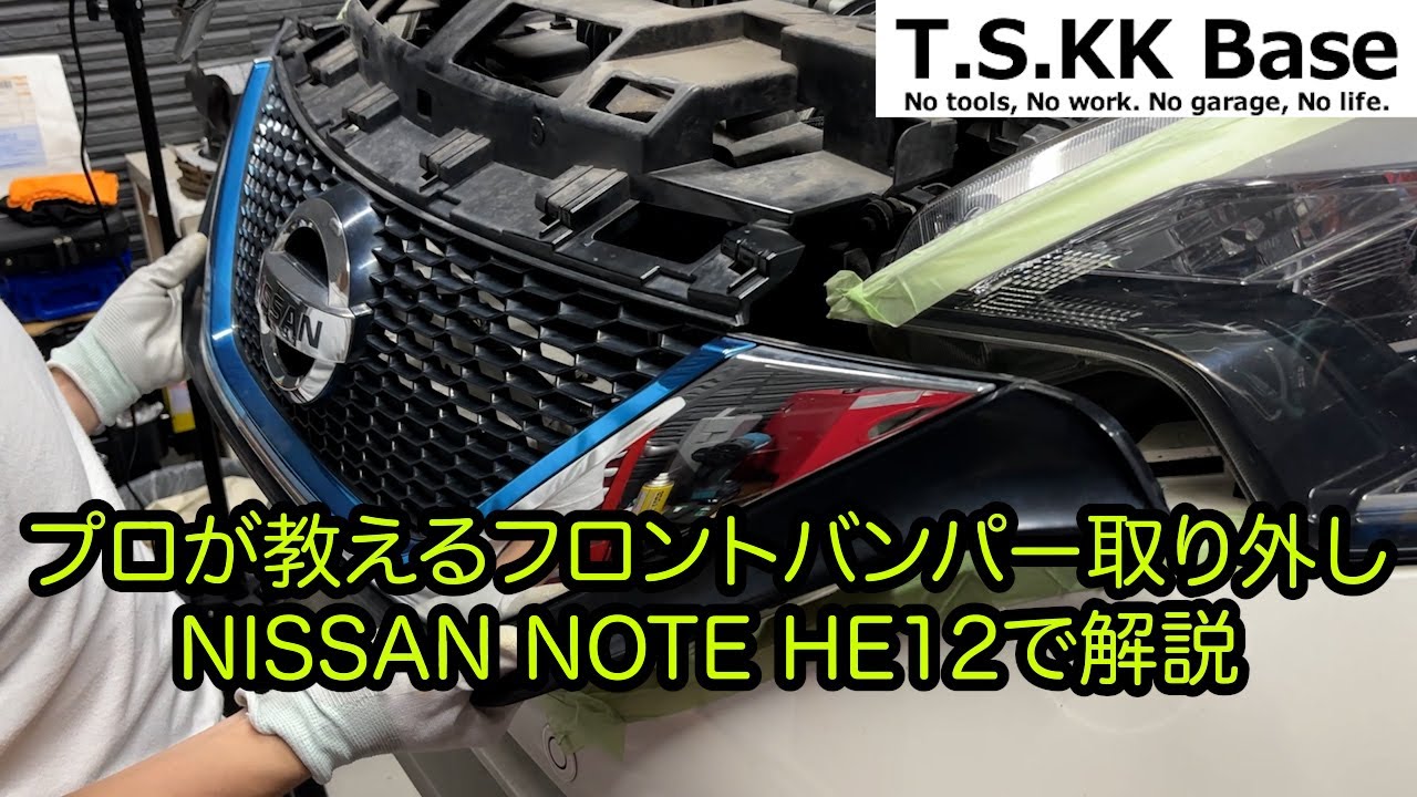 プロが教えるフロントバンパー取り外し NISSAN NOTE HE12で解説