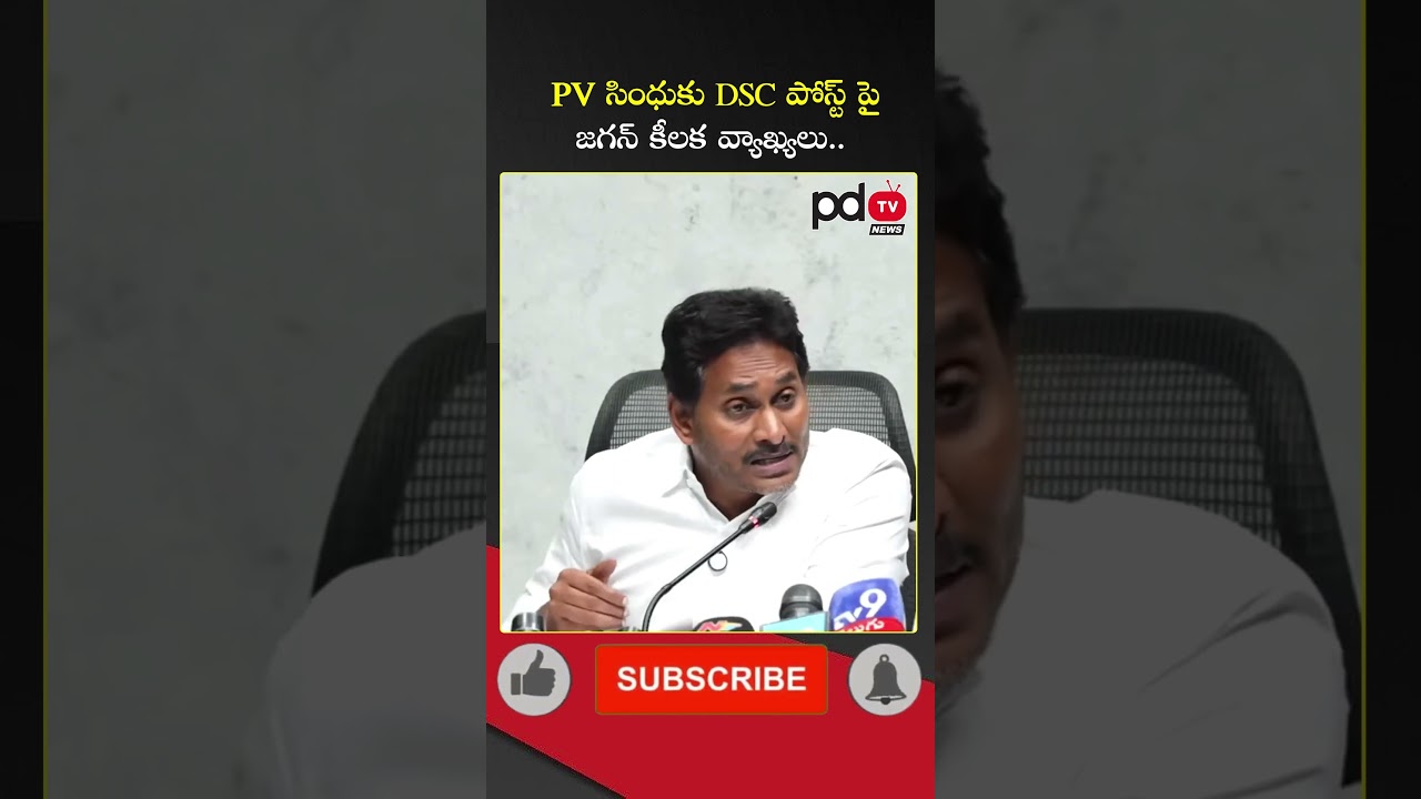 YS Jagan Key Comments On DSC Post to PV Sindhu : #shorts #pdtvnews