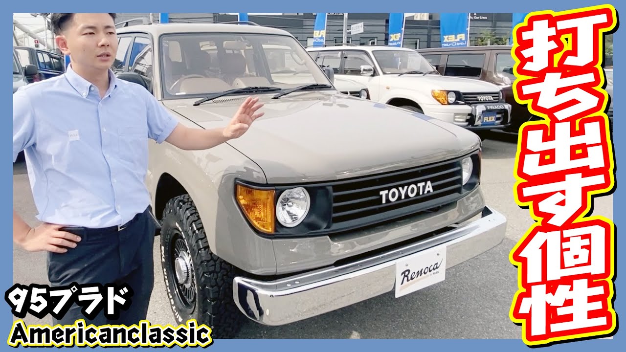 フルノーマルから内外装フルコンプリート！丸目換装/ナロー換装！NEWペイント/アッシュカーキ！後期モデル・茶内装・サンルーフ付！走行距離11.9万km！追加カスタム大歓迎！｜95プラド/Renoca