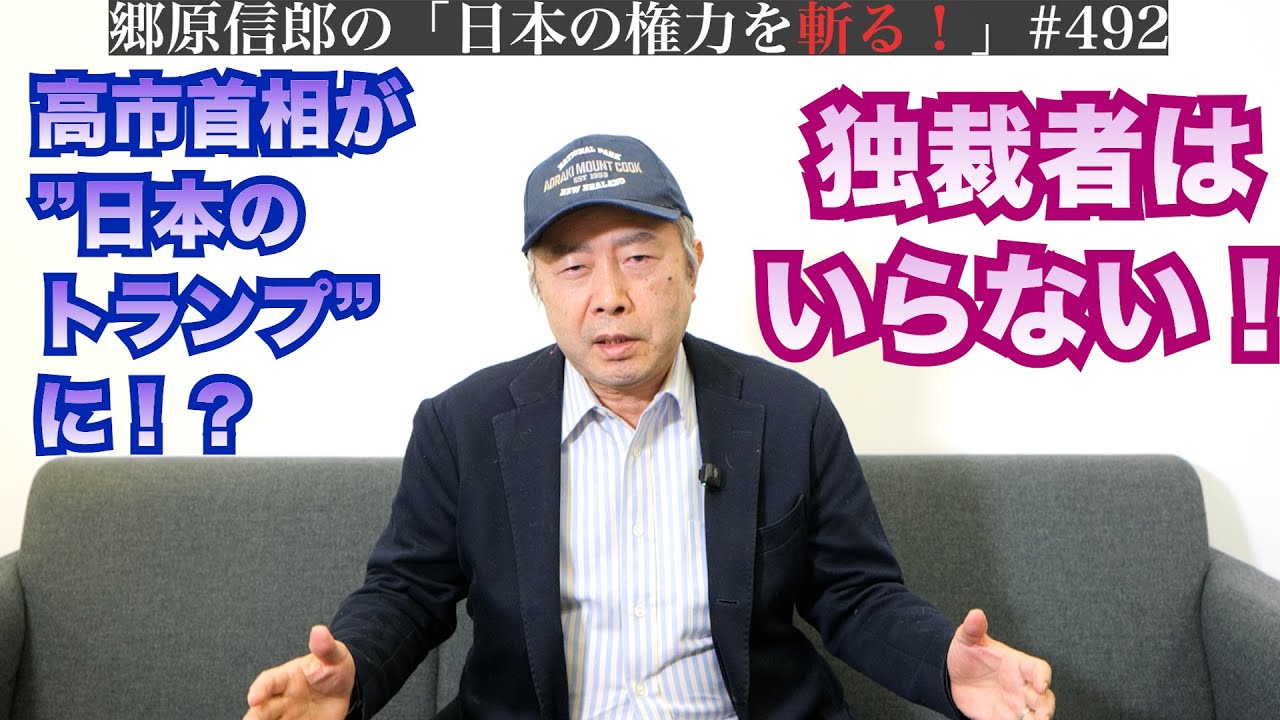 【「自民党過半数」「与党安定多数」で高市首相を”日本のトランプ”にすることの危なさ】郷原信郎の「日本の権力を斬る！」＃492