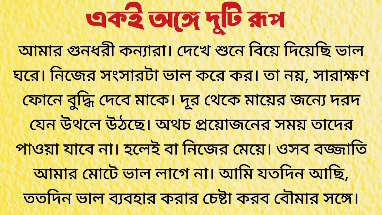 একই অঙ্গে দুটি রূপ / Bangla Choto Golpo / Bengali Short Story Audio
