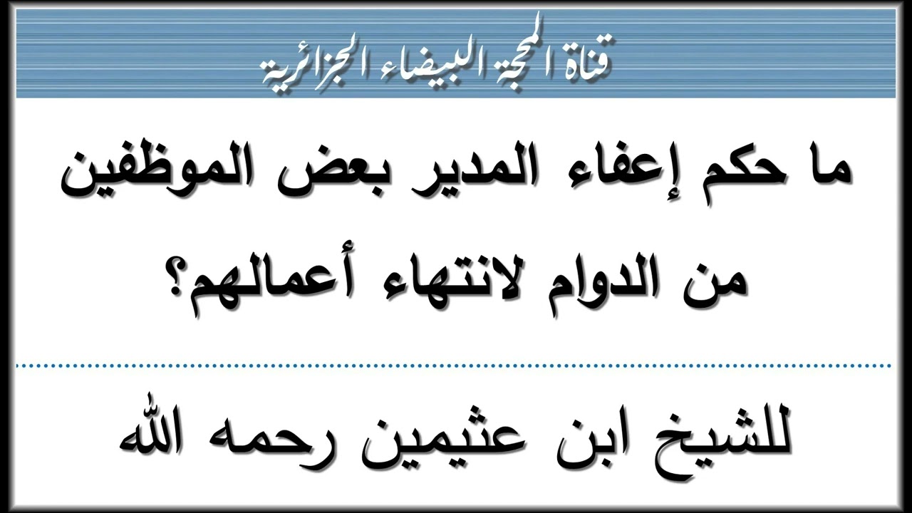 ما حكم إعفاء المدير بعض الموظفين من الدوام لانتهاء أعمالهم؟ للشيخ ابن عثيمين رحمه الله