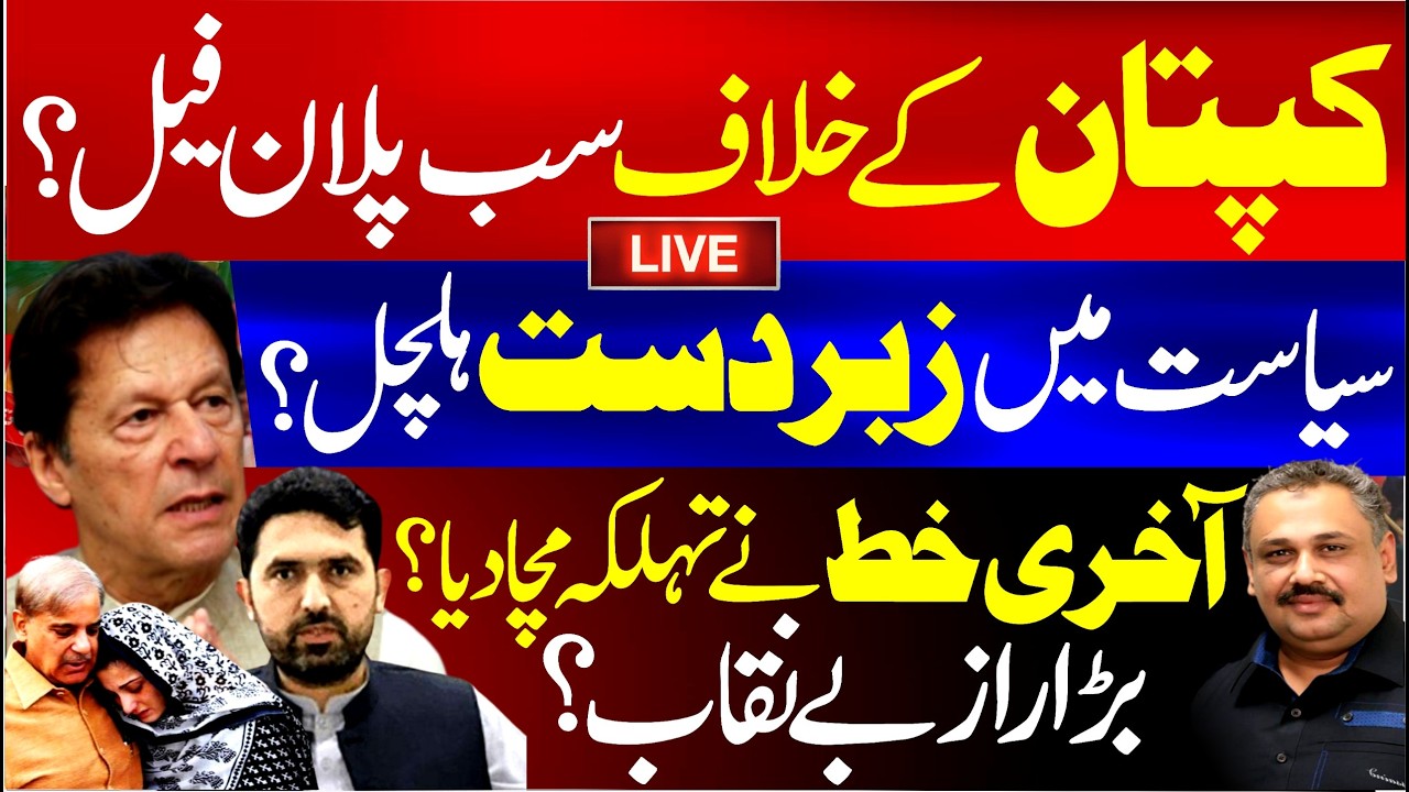 🔴 Live: Imran Khan Stands Firm | Failed Revolt & Big Political Twist Unfolds | Rana Azeem