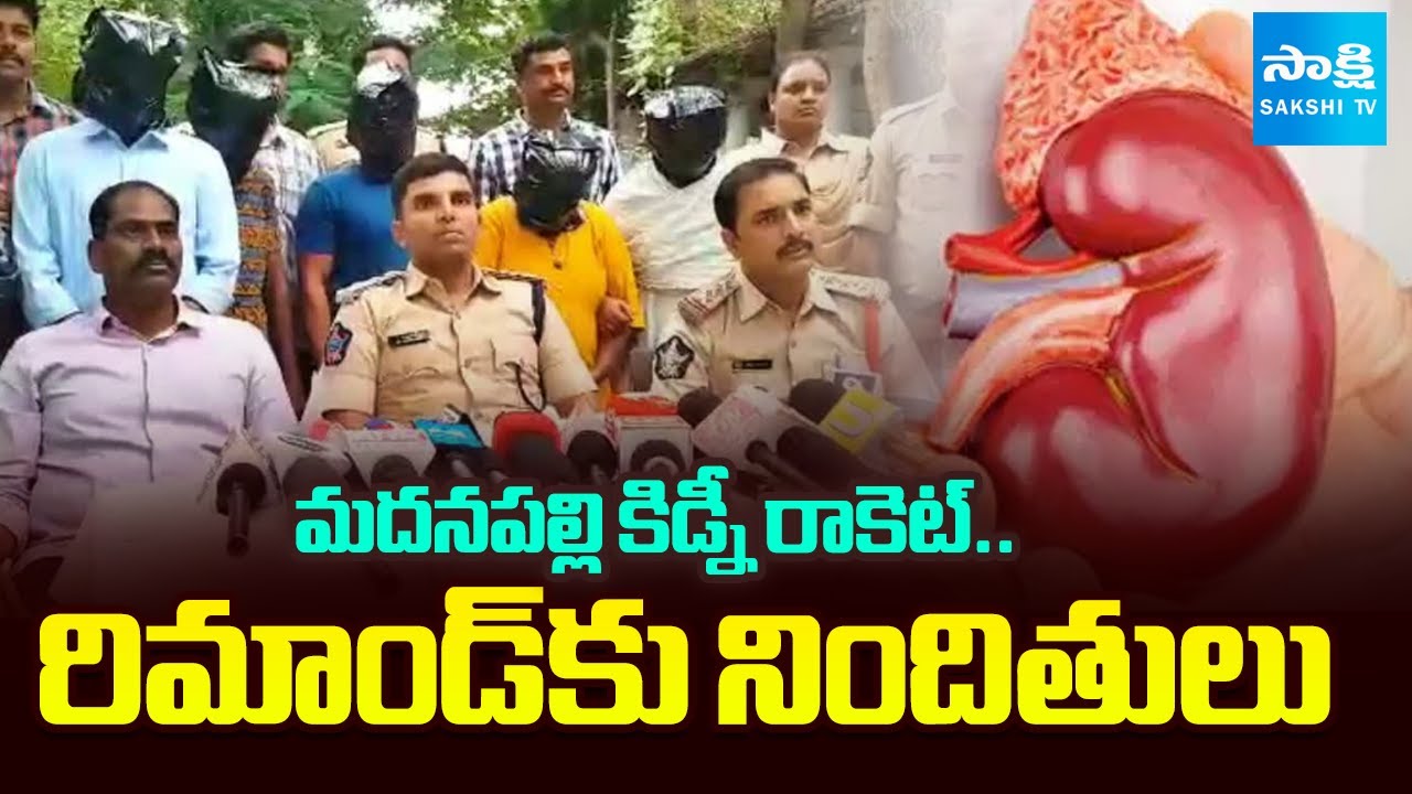 Madanapalle Kidney Racket: Accused Remanded | Annamayya District | Madanapalle @SakshiTV