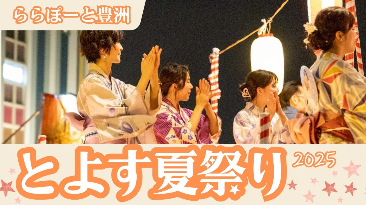 【記録用】とよす夏祭り2025【みんなで踊ろう！盆踊り】in アーバンドック ららぽーと豊洲 ※内容テーマは日によって異なります