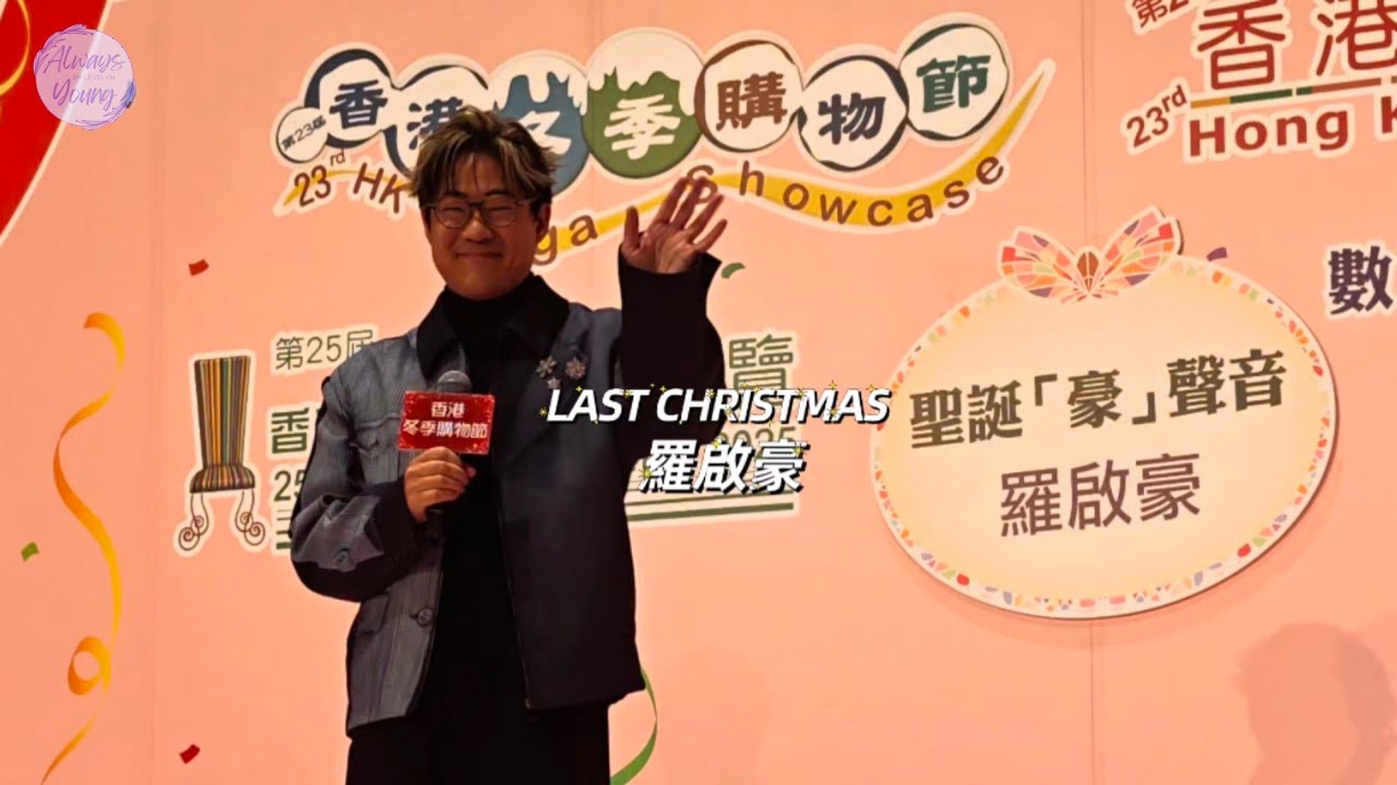 [4K]#羅啟豪 - 香港冬季購物節《聖誕「豪」聲音》 | 灣仔▪︎《Last Christmas》#Ramon  #羅啟豪 🎼 25 DEC 2025