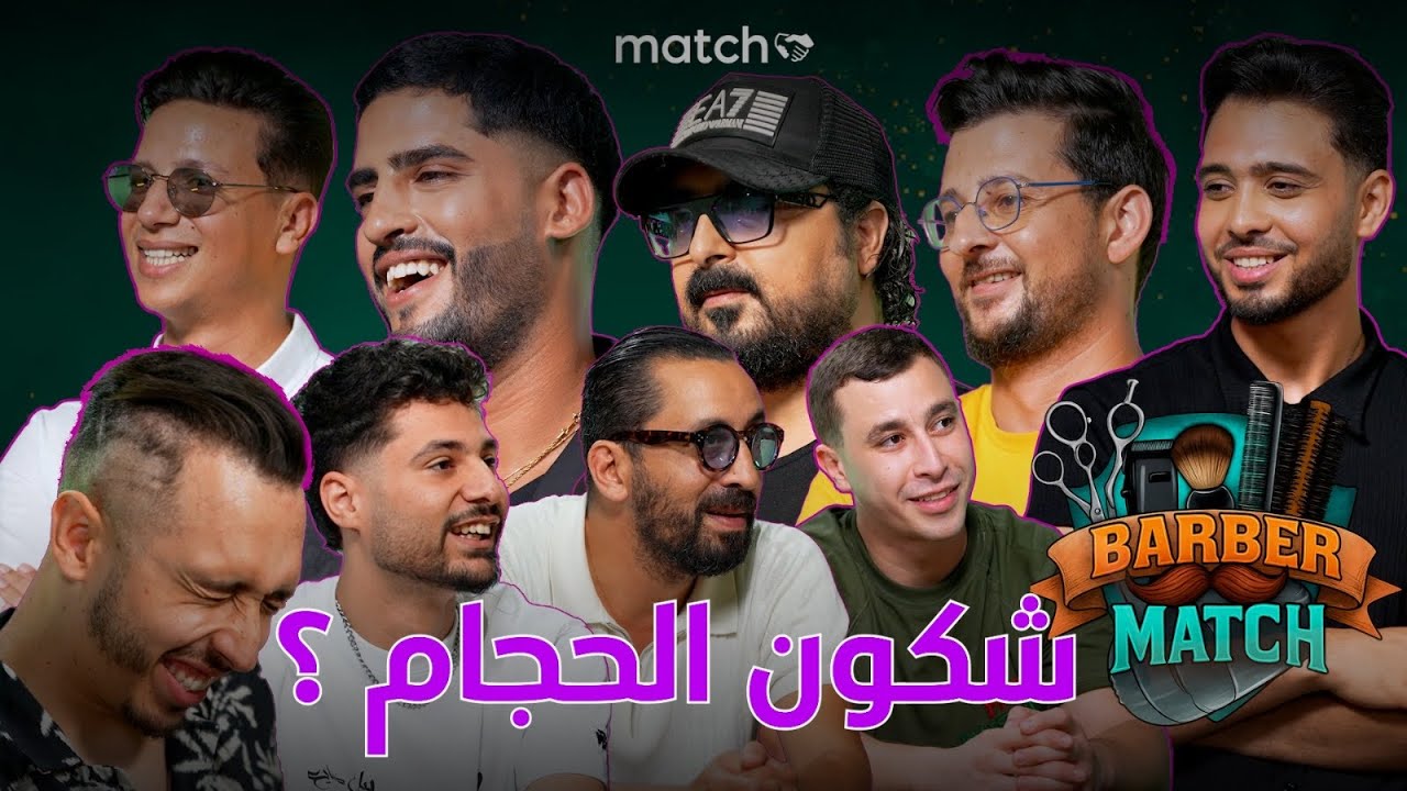 Match Bluff💈Guess the Barber 💇🏻‍♂️