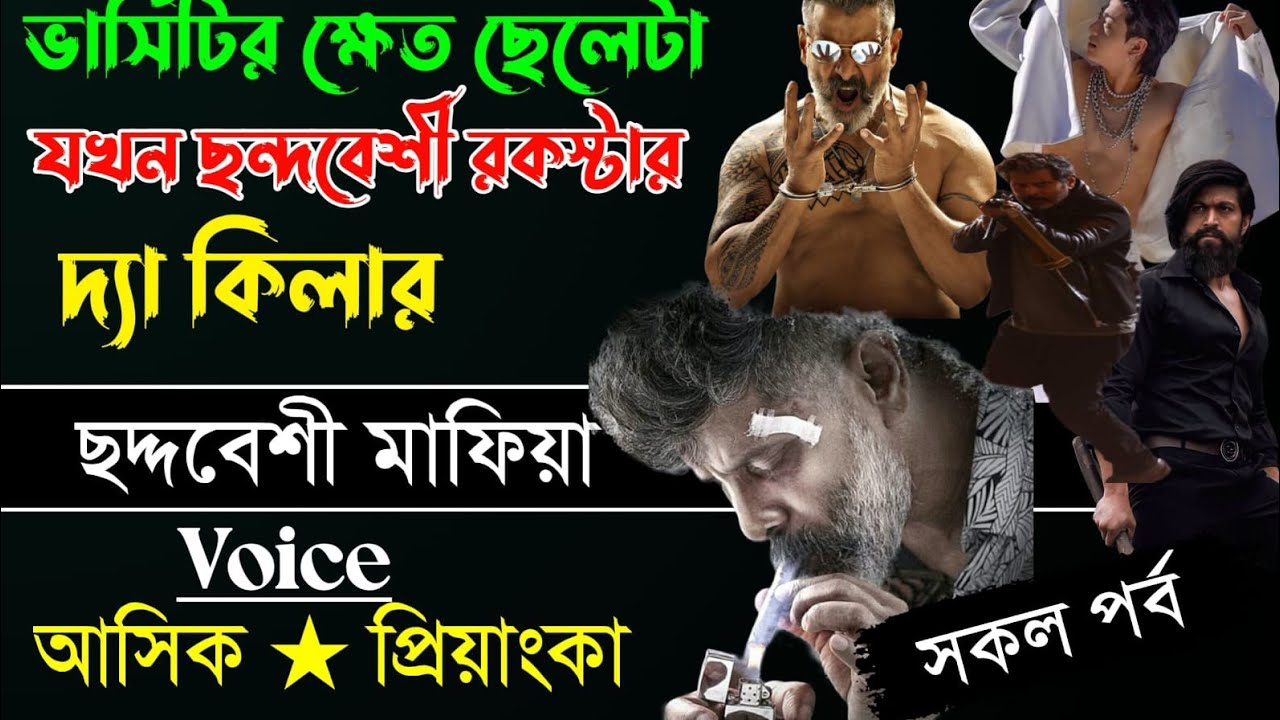 ভার্সিটির ক্ষেত ছেলেটা যখন ছদ্মবেশী রকস্টার দ্যা কিলার,সকল পর্ব,Mafia Love Story Ashik+Priyanka 2026