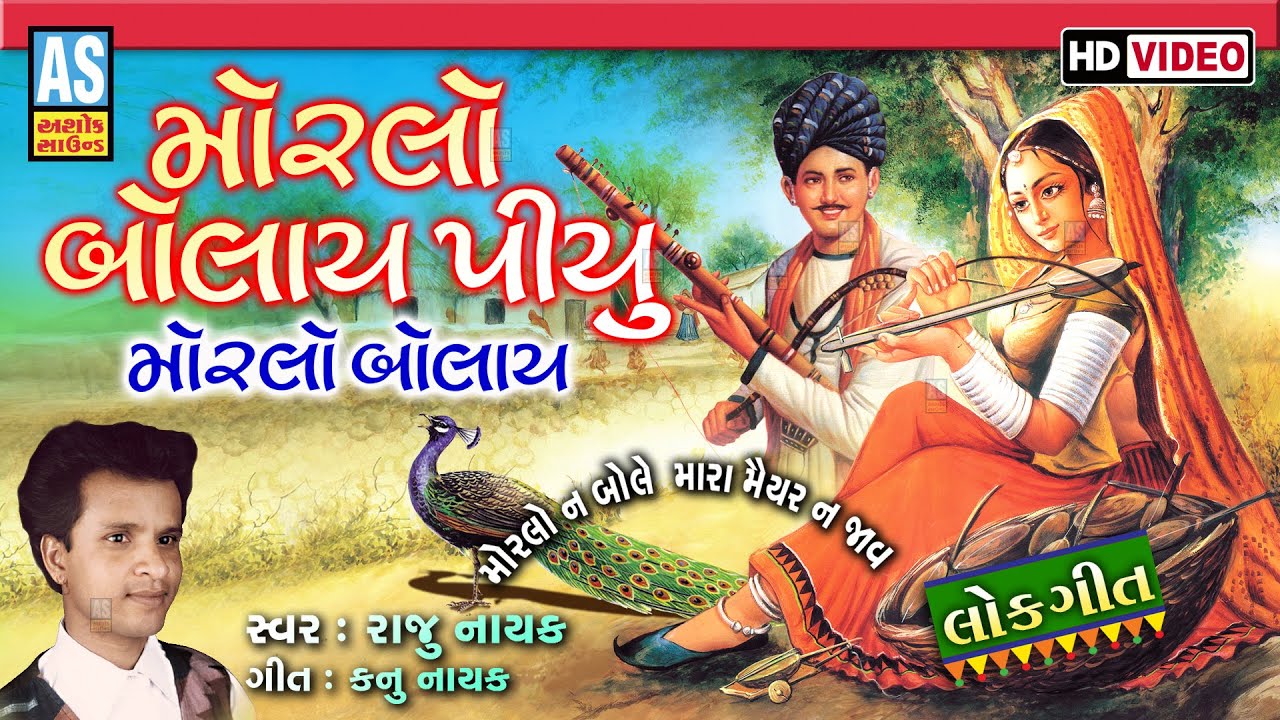 Morlo Bolay Piyu Morlo Bolay | Raju Nayak | Gujarati Lok Geet | Popular Gujarati Songs | Ashok Sound