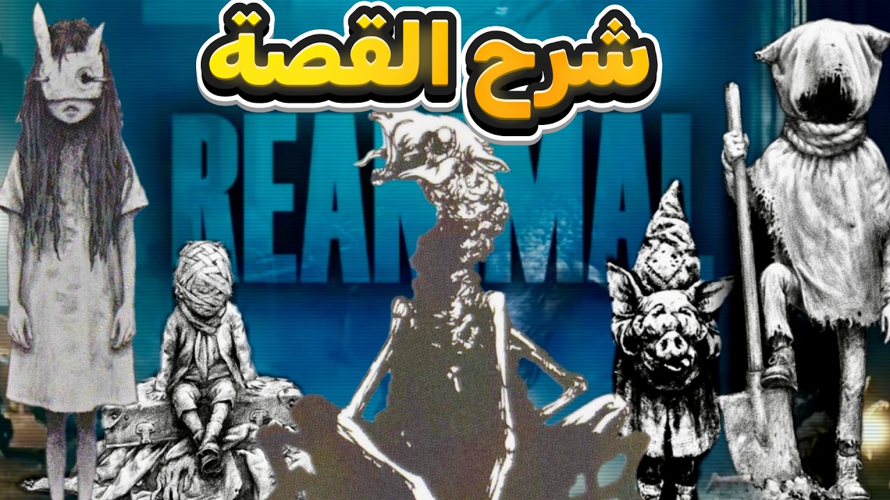 شرح قصة Reanimal مع بعض نظريات