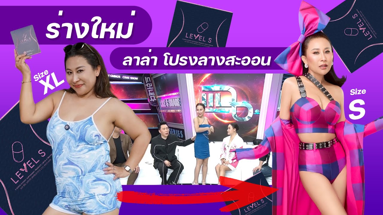 ร่างใหม่ ลาล่า และ ปัญหาสุขภาพที่เจอ แต่มีตัวช่วยดีๆ อย่าง Level S ลาล่า คอนเฟิร์ม