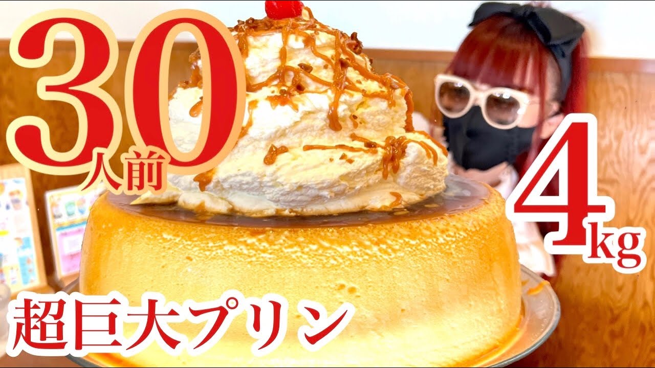 【大食い】超巨大ジャンボプリン30人前4kg❤️生クリーム盛り盛り❤️海の景色が最高な観光地熱海に見たことないスイーツのデカ盛り店を発見‼️【チャレンジ】【モッパン】