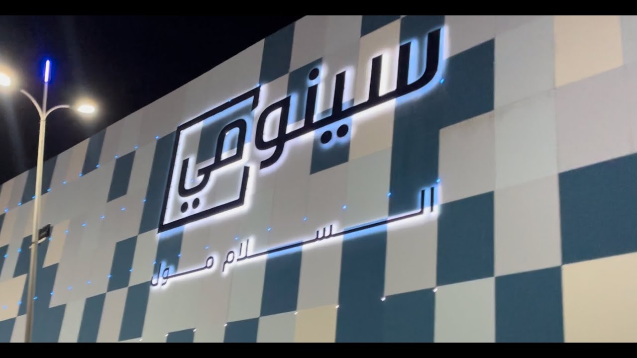 جولة مقاضي العيد في العشر الاواخر في السلام مول