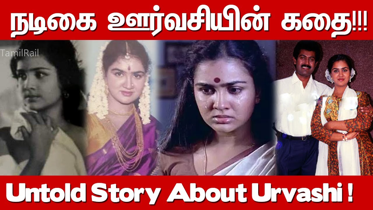 Actress Urvashi Biography| Real Life Story| Family, Husband, Children| Unknown Facts| Urvashi Movies