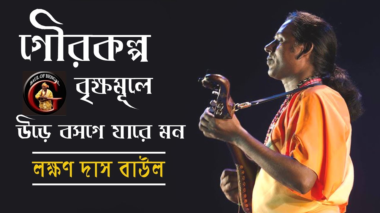 গৌর কল্প বৃক্ষমূলে উড়ে বসগে যারে মন || Laxman Das Baul (Joydeb) || লক্ষণ দাস বাউল (জয়দেব)