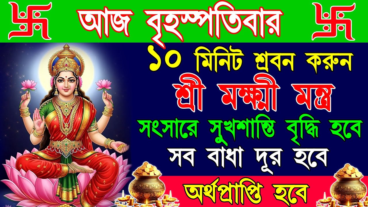 মা লক্ষ্মীর কৃপায় খুলবে ভাগ্যের দ্বার | অর্থকষ্ট ও ঋণ দূরকারী লক্ষ্মী মন্ত্র | Lakshmi Mantra