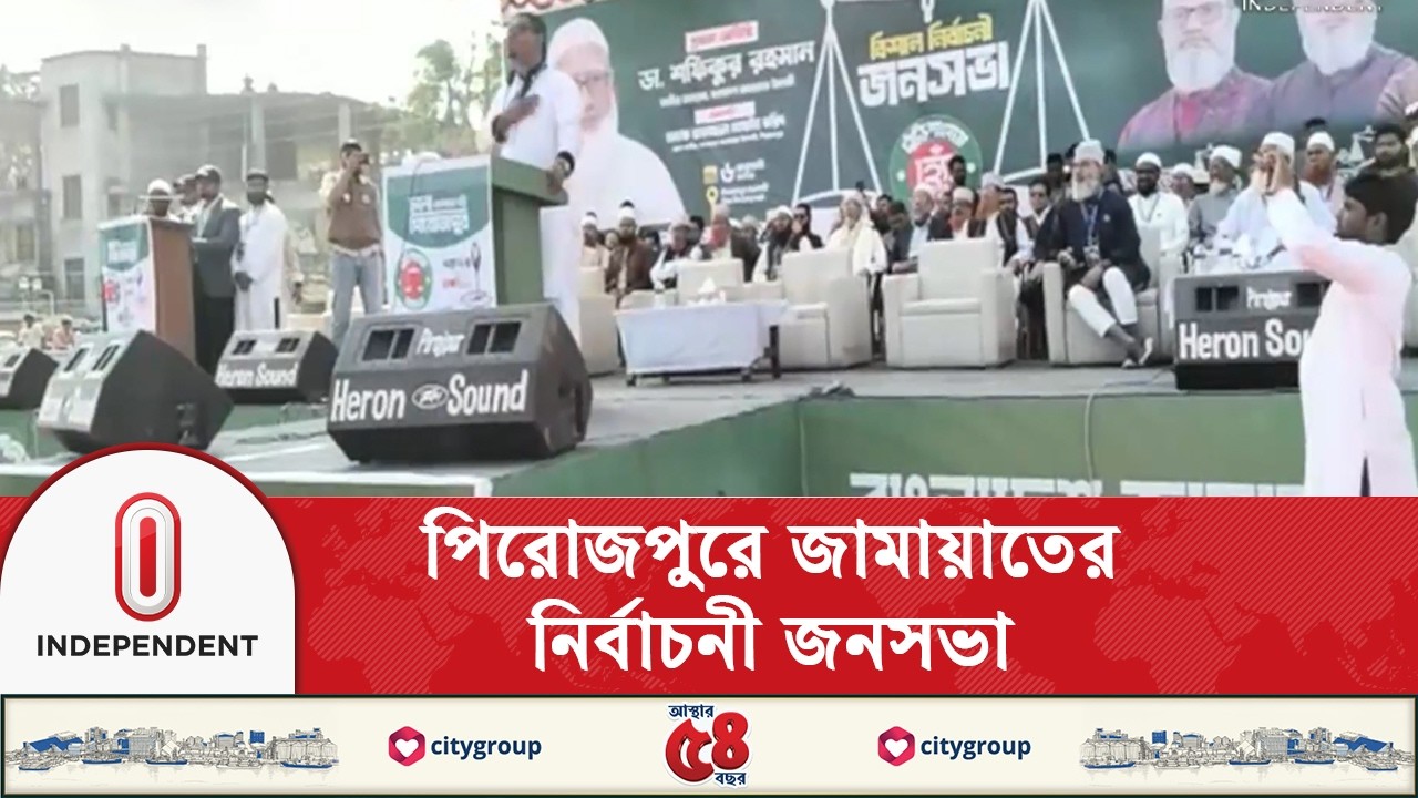 বরিশাল, পটুয়াখালীর পর পিরোজপুরের জনসভায় যোগ দেবেন জামায়াতের আমির | Independent TV