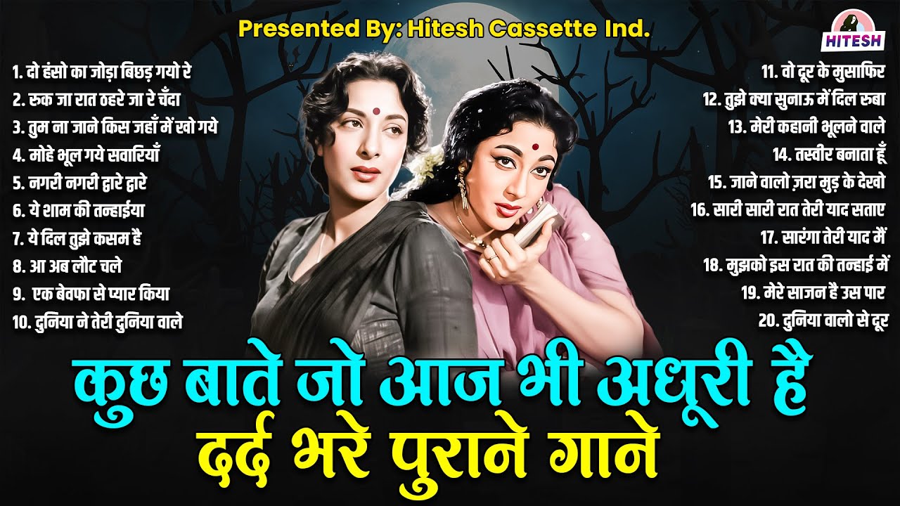 कुछ बातें जो आज भी अधूरी हैं | दर्द भरे पुराने गाने | दो हंसो का जोड़ा बिछड़ गयो रे| Hindi Filmi Songs