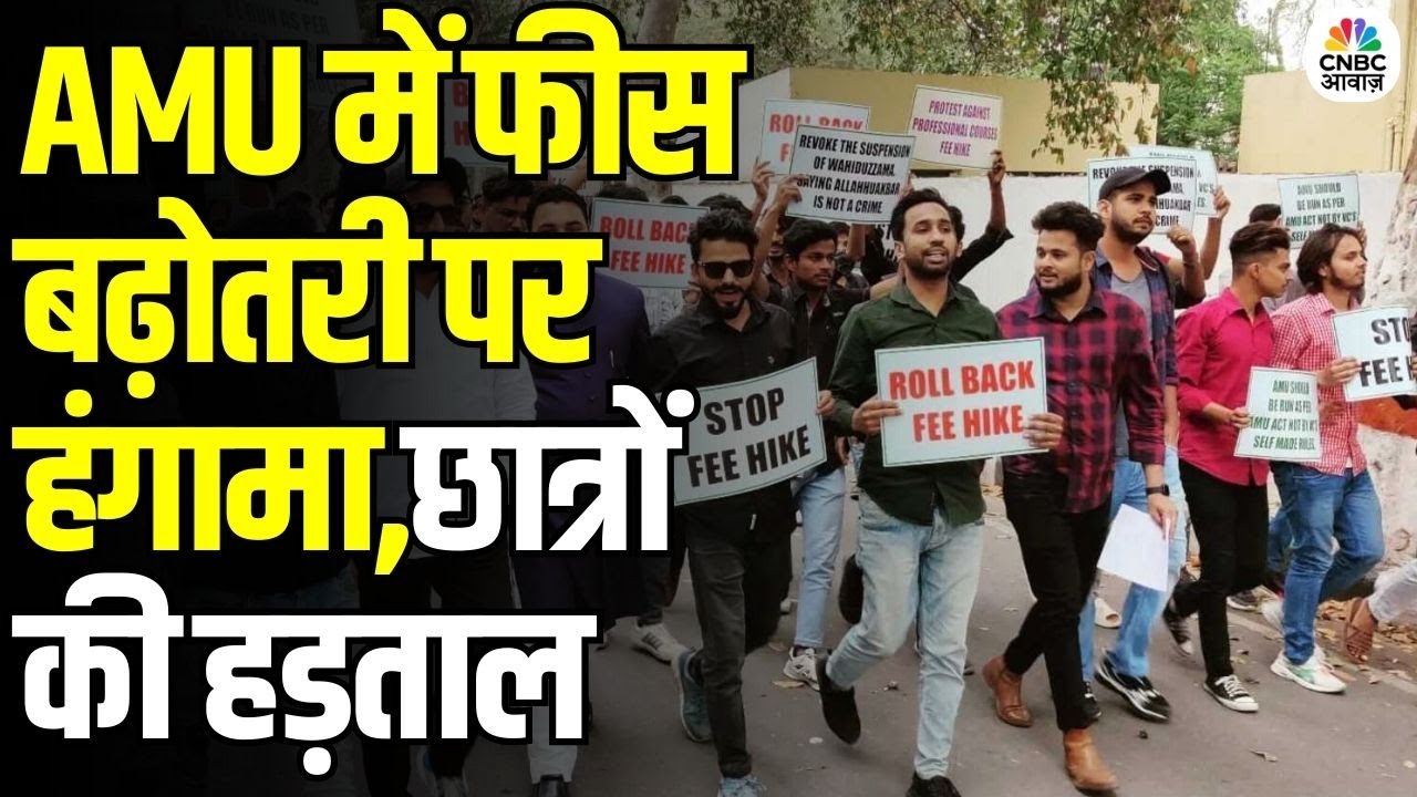 Aligarh Muslim University Students Protest Fee Hike: AMU में फीस बढ़ोतरी पर छात्रों का विरोध | N18V