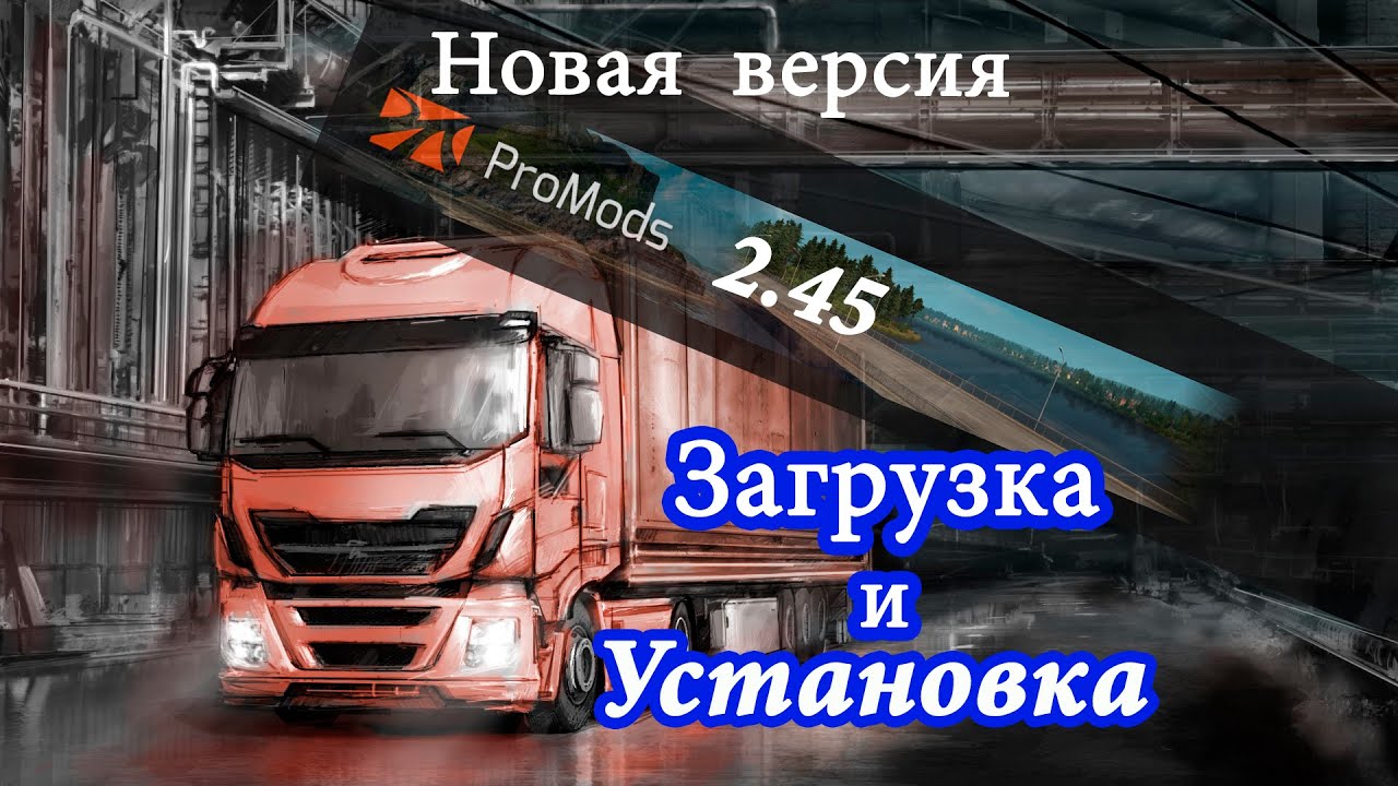 🔷 Как загрузить и установить ProMods 2.45 🔷 Euro Truck Simulator 2🔷