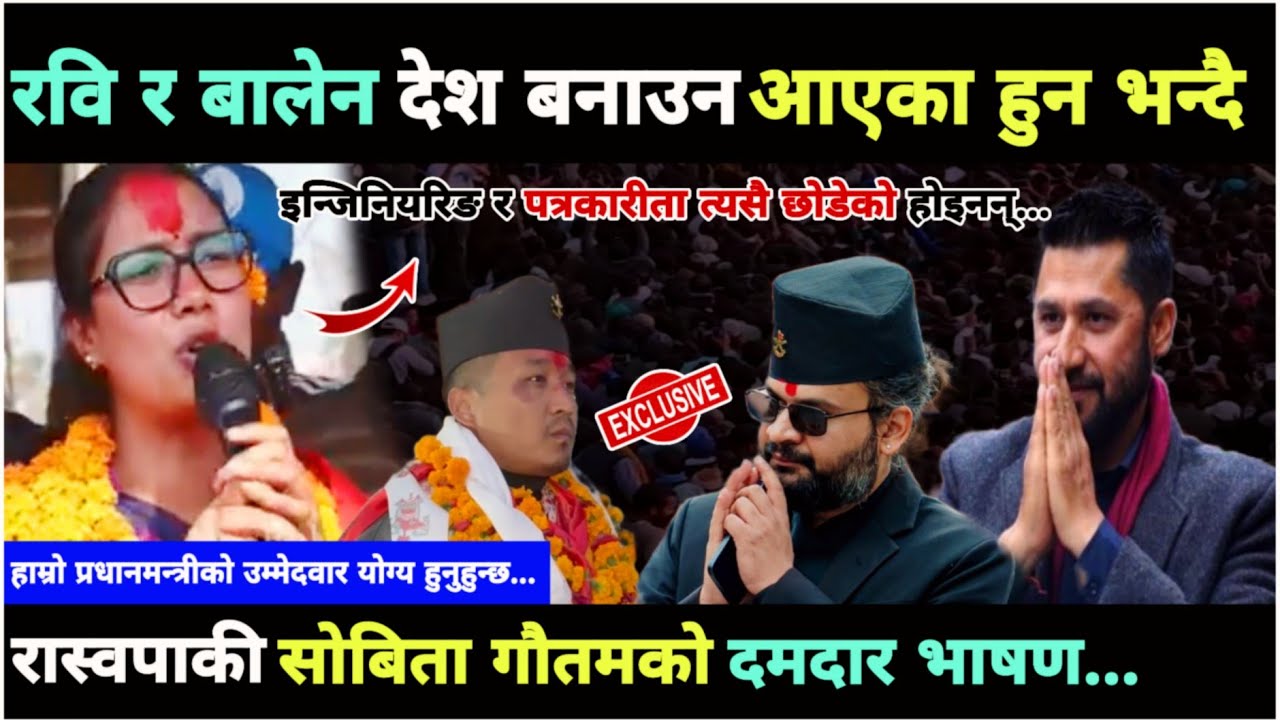 रवि र बालेनले इन्जिनियरिङ र पत्रकारीता त्यसै छोडेका होइनन् भदेश बनाउन आएका हुन भन्दै सोबिताले...