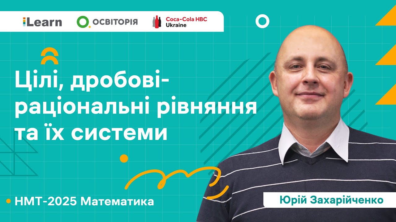 НМТ 2025. Математика. Вебінар 8. Цілі, дробові-раціональні рівняння та їх системи