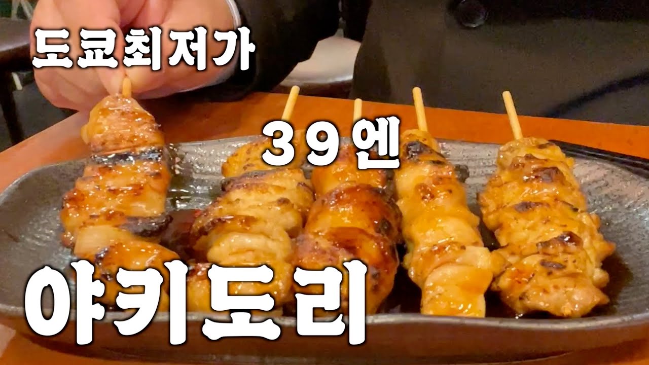 도쿄최저가 야키도리 상큐! 꼬치개당 39엔 이게 말이 됩니까 [やきとりさんきゅう]