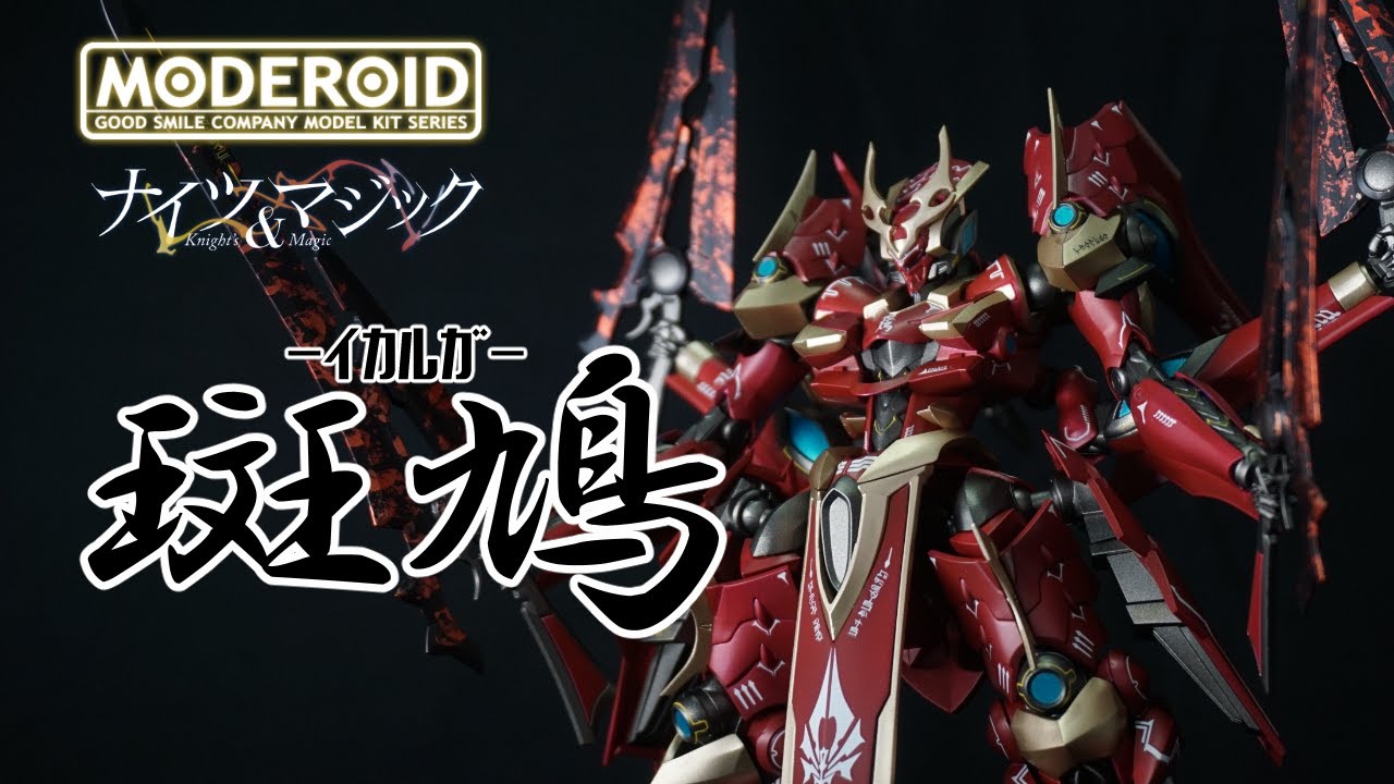 【プラモデル改造＆全塗装】MODEROID 斑鳩-イカルガ-【ナイツ＆マジック】