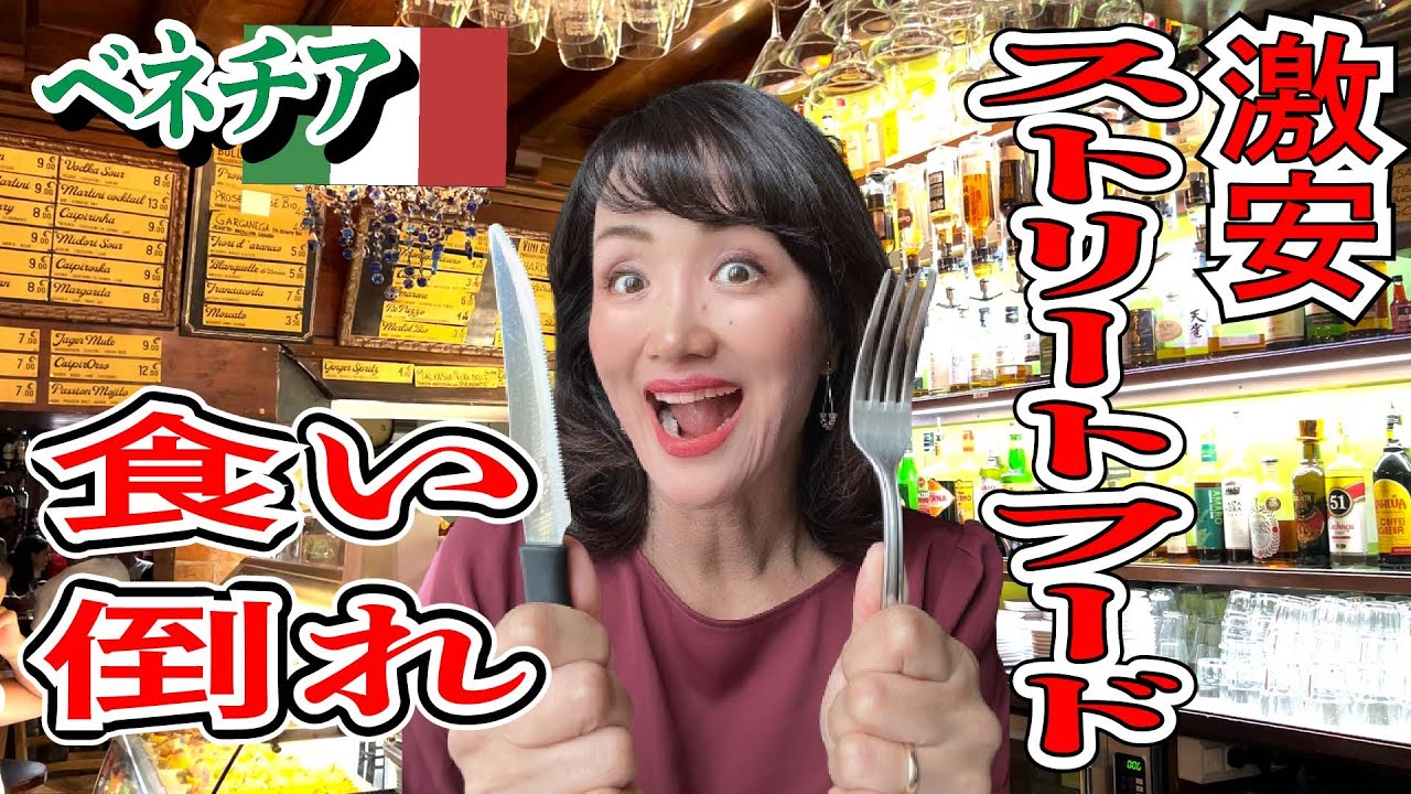 イタリア飯テロベネチアStreetFood食い倒れツアーイタリアンストリートフード #Street Food in Italyベネチアのベストストリートフード食べ歩き
