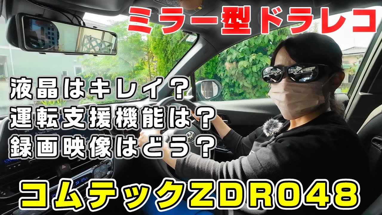 【コムテック ZDR048】極悪視界のC-HRに素人おばさんがミラー型ドラレコ付けてみました。試乗編